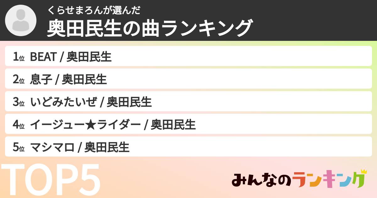 くらせまろんさんの「奥田民生の曲ランキング」