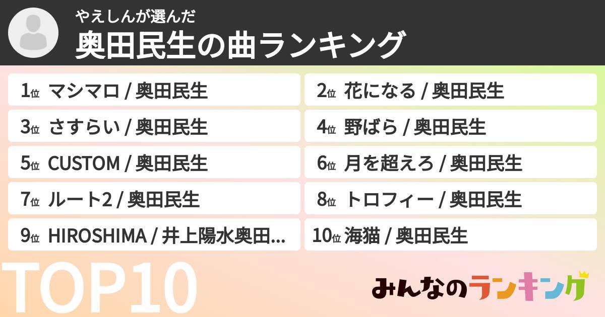 やえしんさんの「奥田民生の曲ランキング」