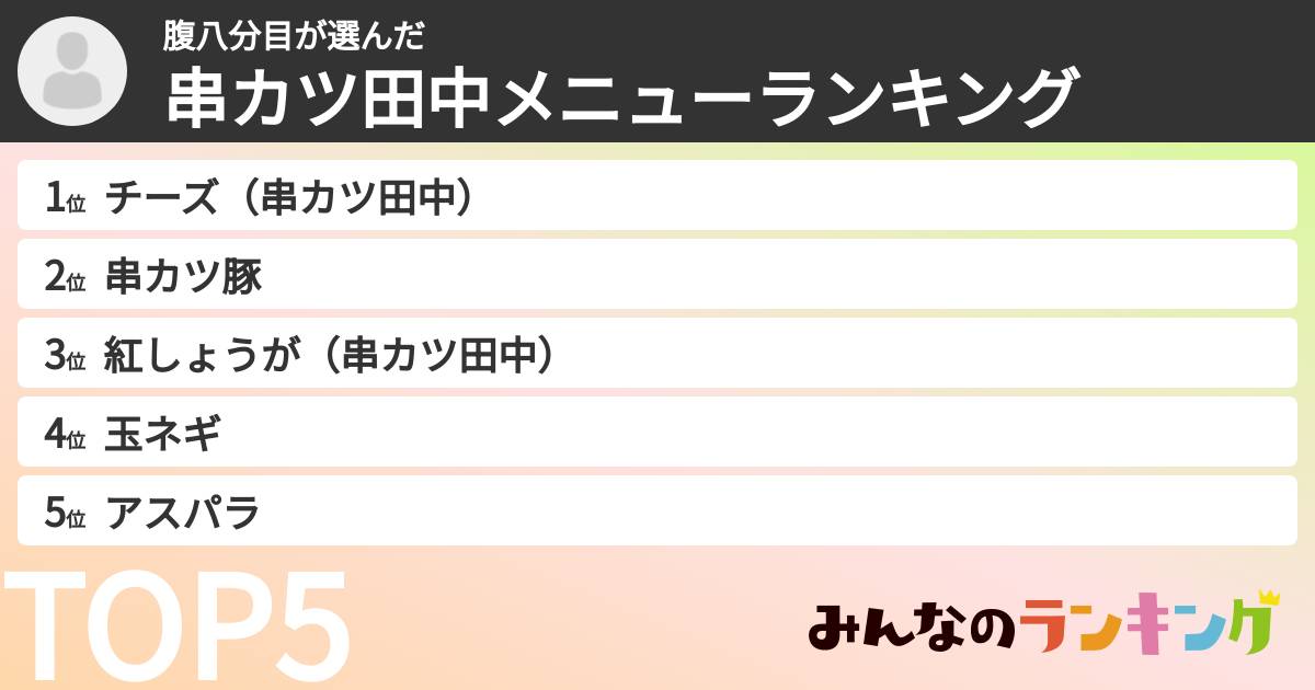 腹八分目さんの「串カツ田中メニューランキング」