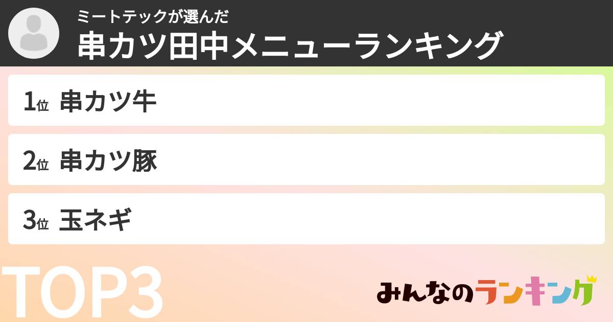 ミートテックさんの「串カツ田中メニューランキング」