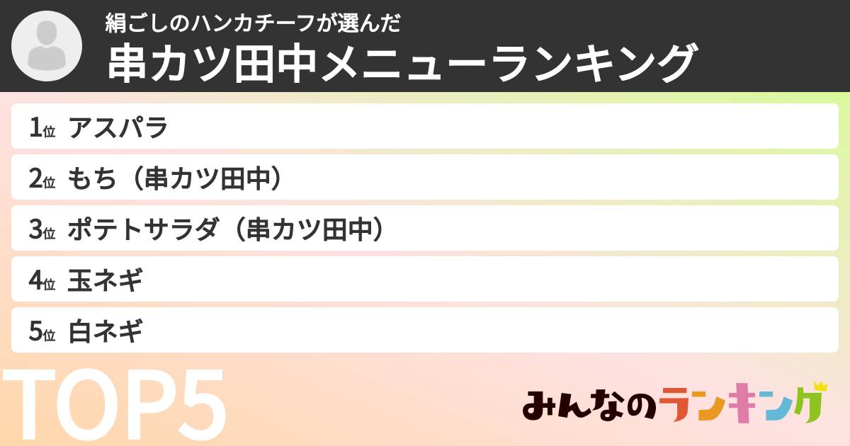 絹ごしのハンカチーフさんの「串カツ田中メニューランキング」