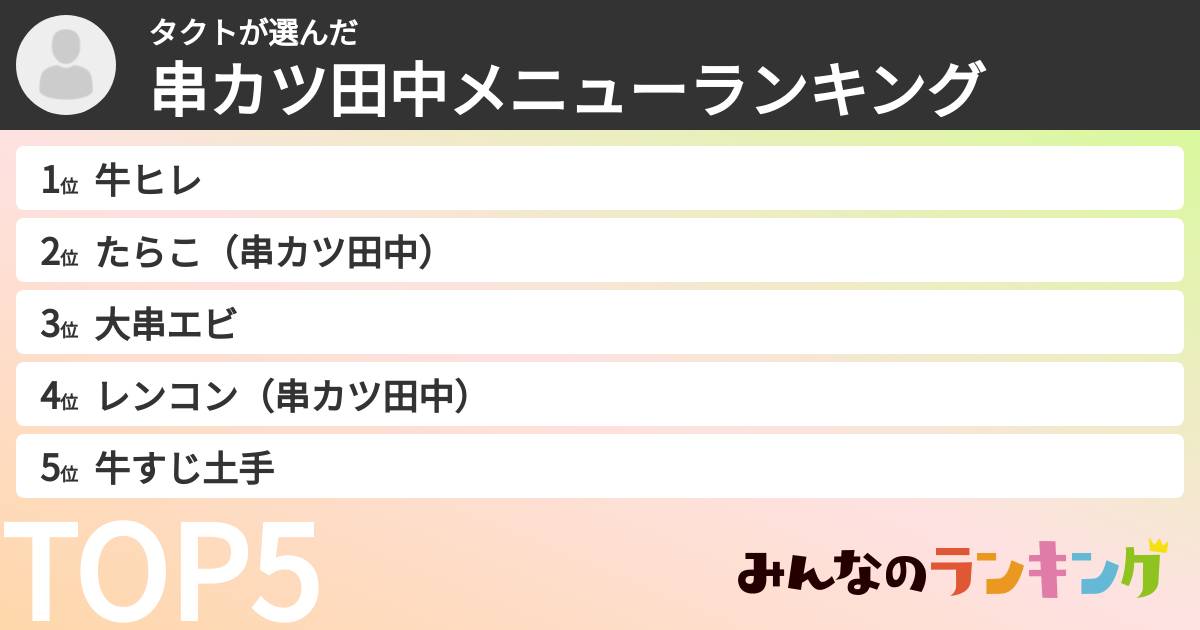 タクトさんの「串カツ田中メニューランキング」