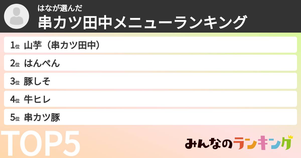 はなさんの「串カツ田中メニューランキング」