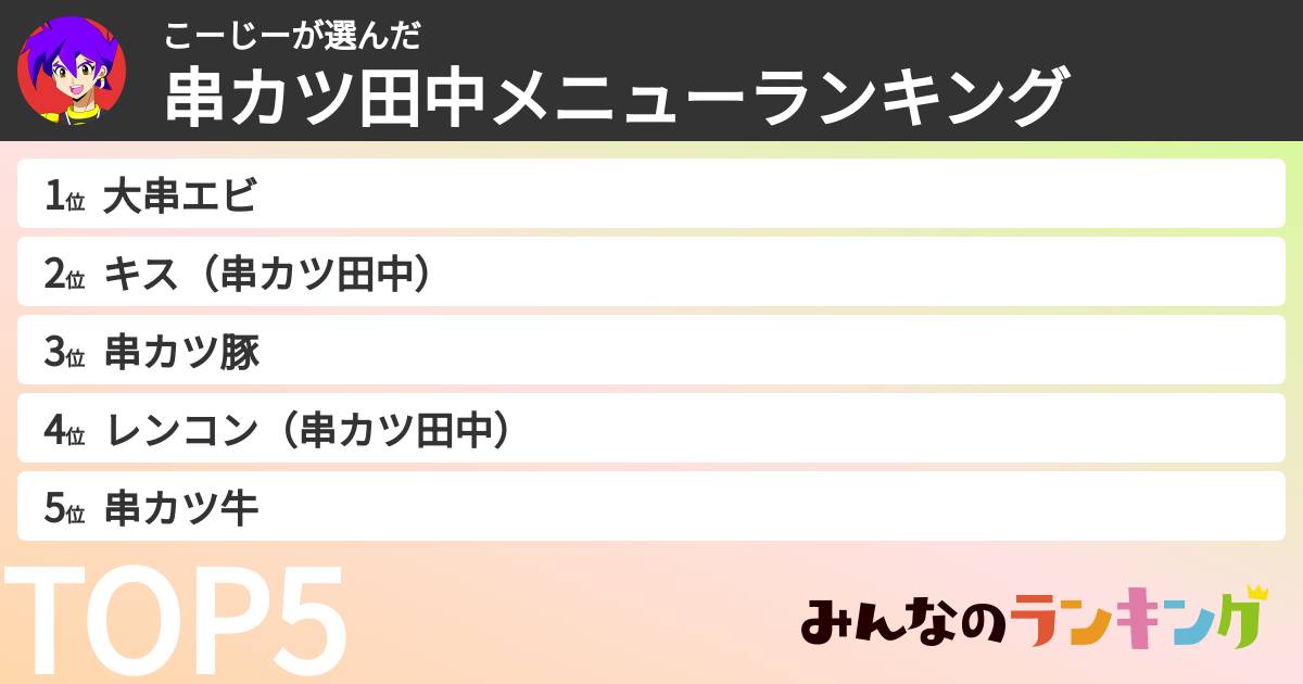 こーじーさんの「串カツ田中メニューランキング」