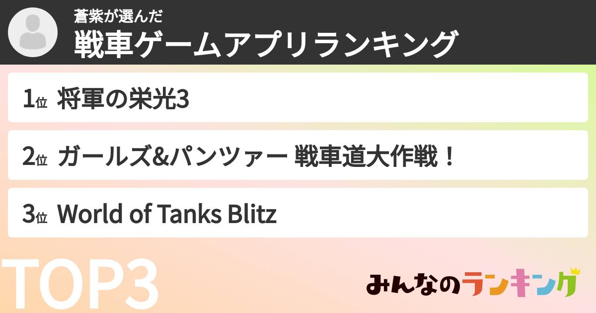 蒼紫さんの「戦車ゲームアプリランキング」