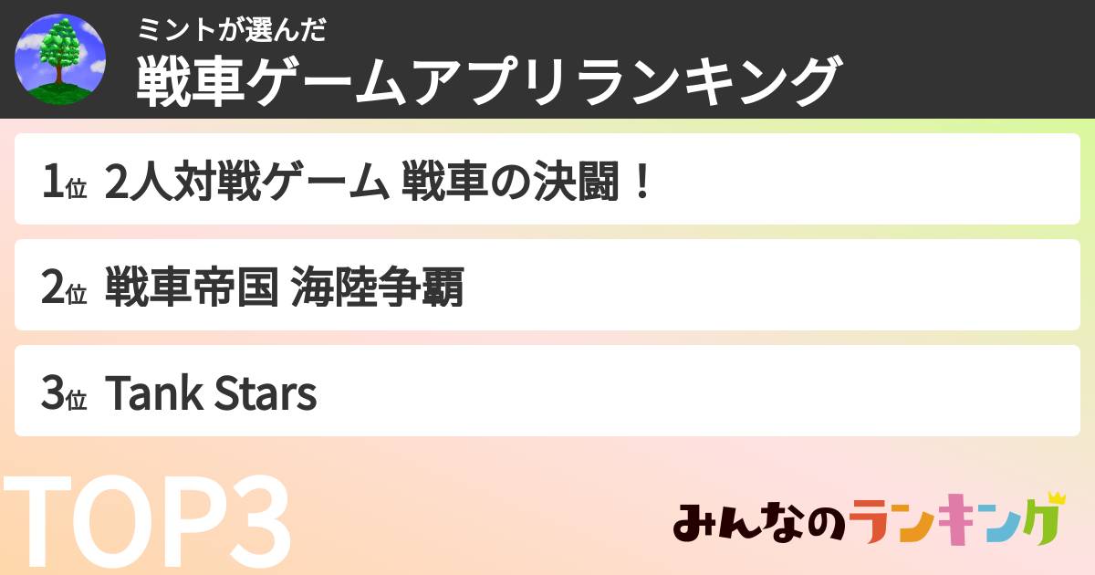 ミントさんの「戦車ゲームアプリランキング」