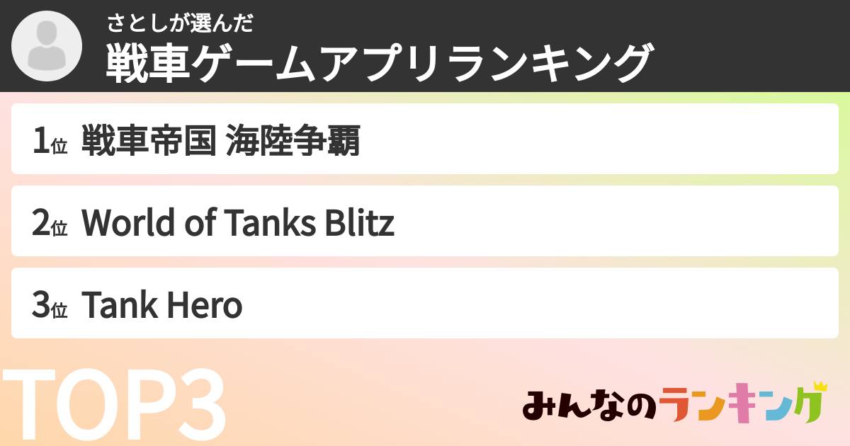 さとしさんの「戦車ゲームアプリランキング」
