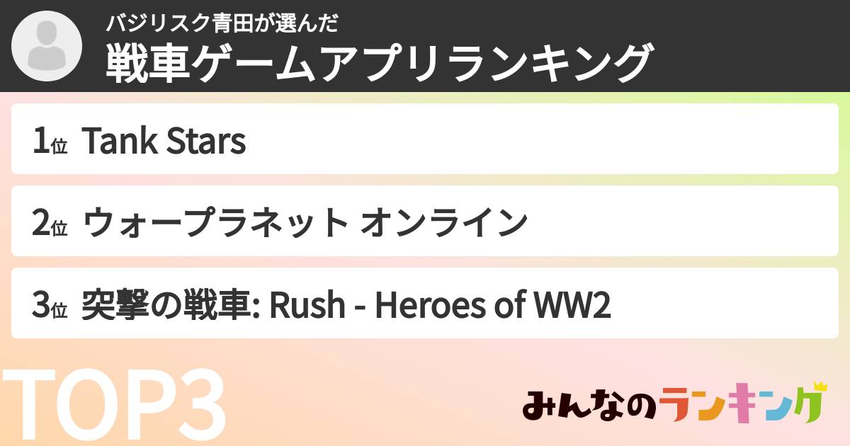 バジリスク青田さんの「戦車ゲームアプリランキング」