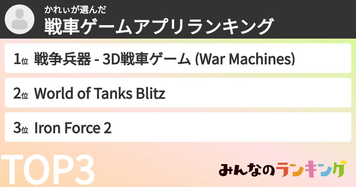 かれぃさんの「戦車ゲームアプリランキング」