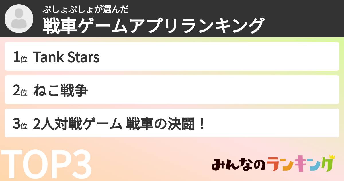 ぷしょぷしょさんの「戦車ゲームアプリランキング」