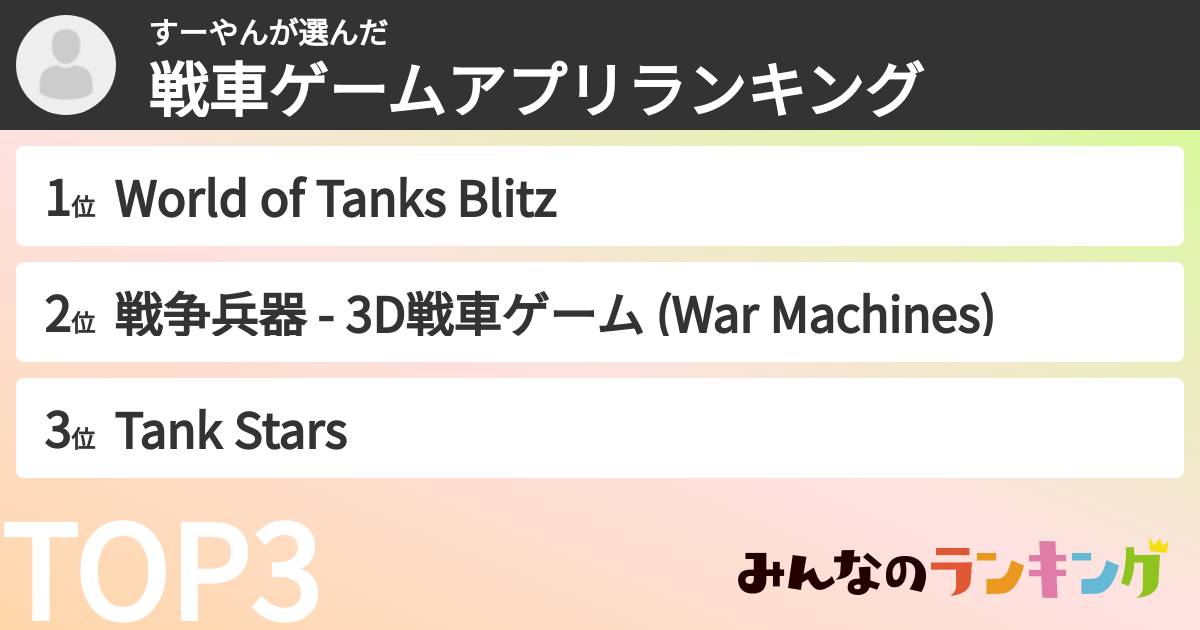 すーやんさんの「戦車ゲームアプリランキング」