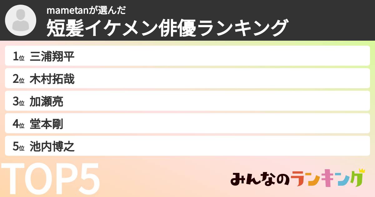 mametanさんの「短髪イケメン俳優ランキング」