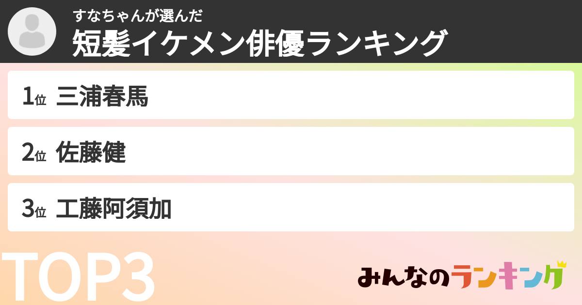 すなちゃんさんの「短髪イケメン俳優ランキング」