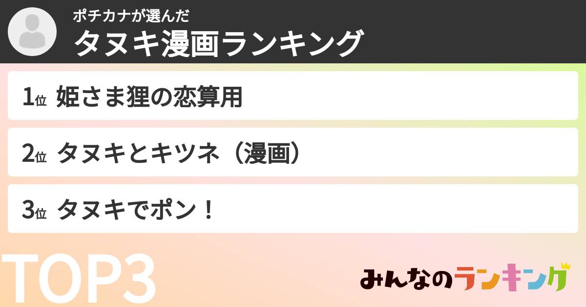 ポチカナさんの「タヌキ漫画ランキング」