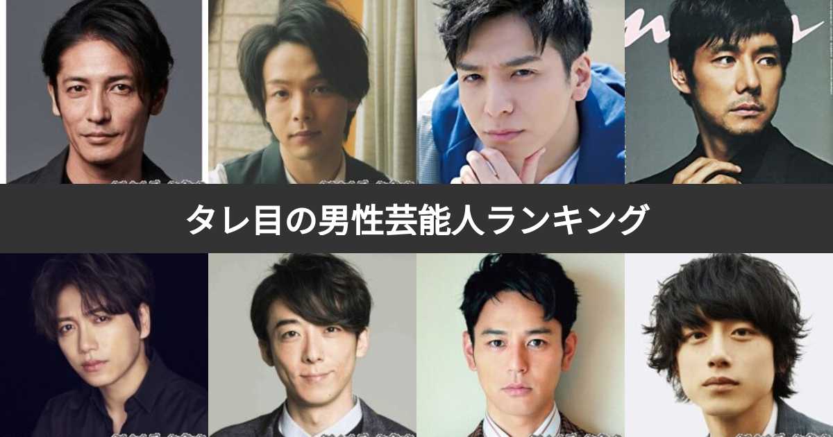 【投票結果 141位】タレ目の男性芸能人イケメンランキング！タレ目のかっこいい有名人は？ みんなのランキング