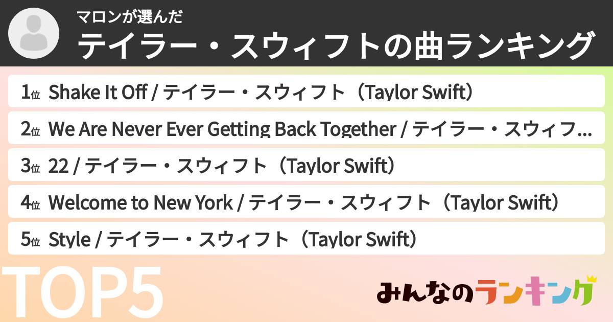 マロンさんの「テイラー・スウィフトの曲ランキング」