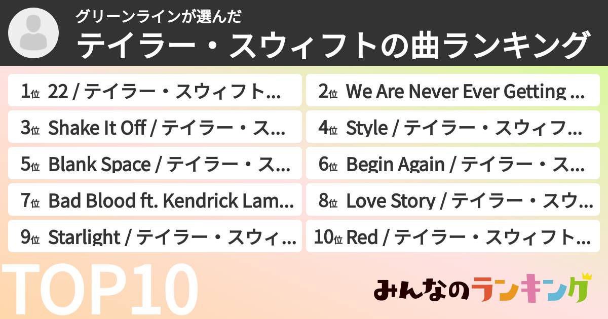 グリーンラインさんの「テイラー・スウィフトの曲ランキング」