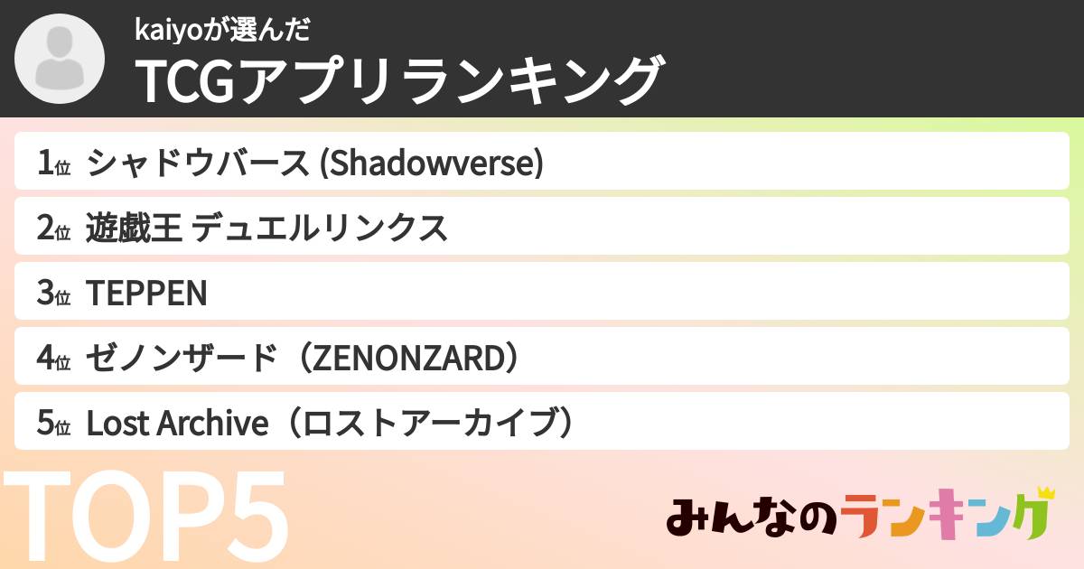 kaiyoさんの「TCGアプリランキング」