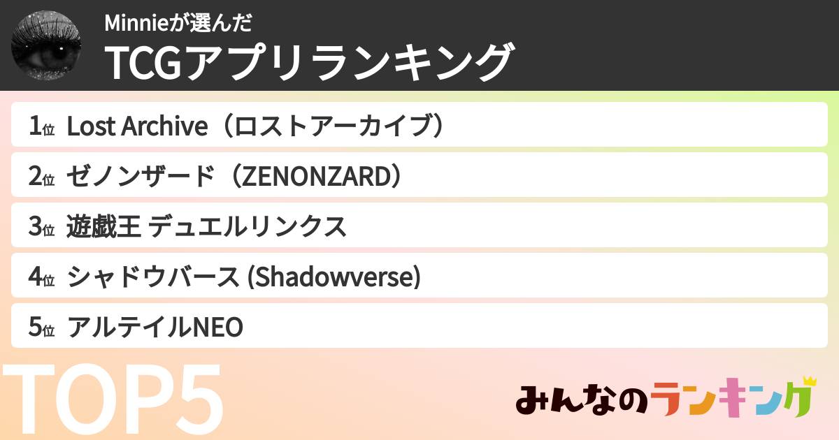 Minnieさんの「TCGアプリランキング」