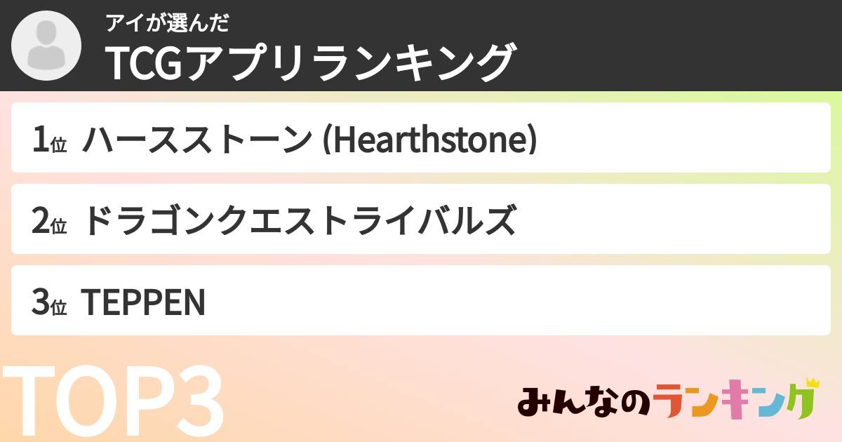 アイさんの「TCGアプリランキング」