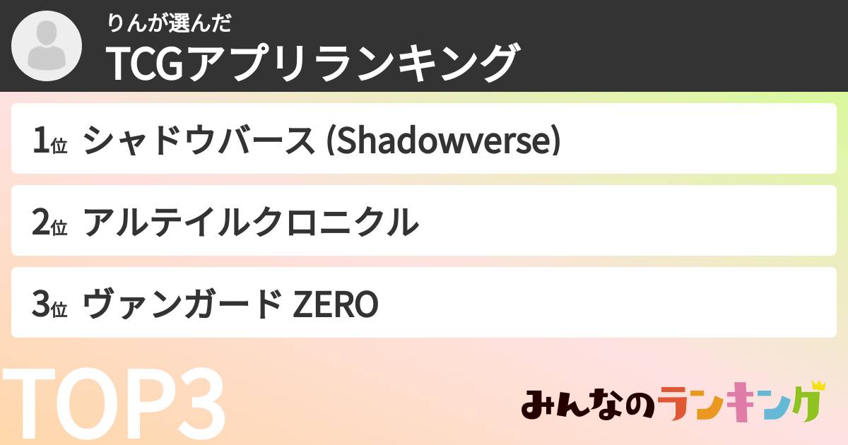 りんさんの「TCGアプリランキング」