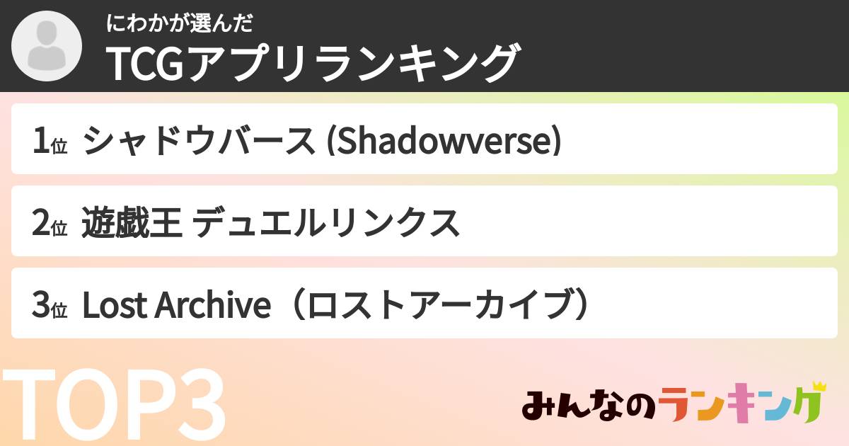 にわかさんの「TCGアプリランキング」