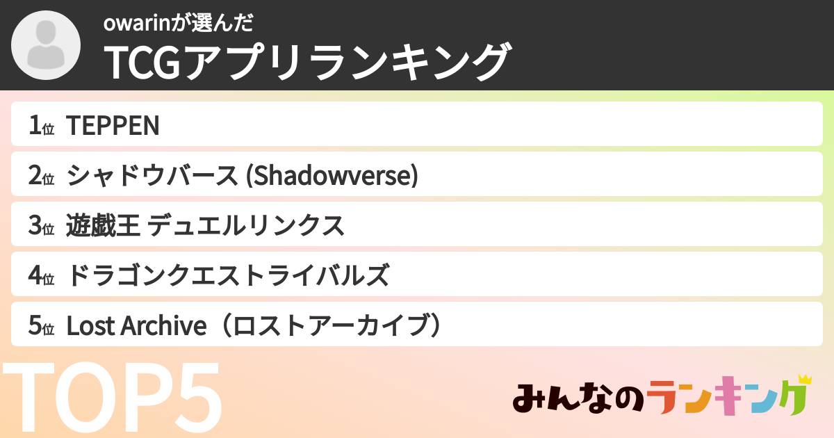 owarinさんの「TCGアプリランキング」