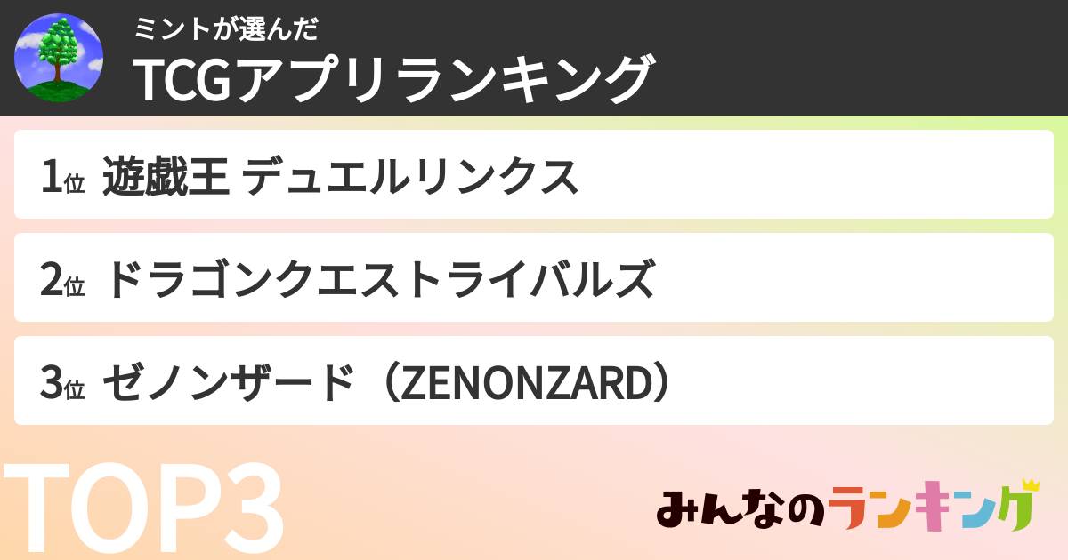 ミントさんの「TCGアプリランキング」