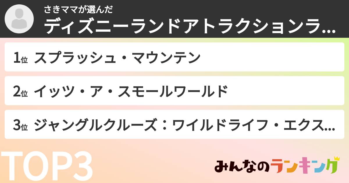 さきママさんの「ディズニーランドアトラクションランキング」