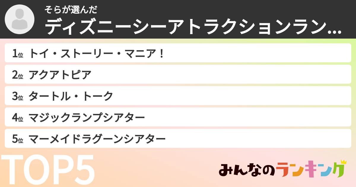 そらさんの「ディズニーシーアトラクションランキング」