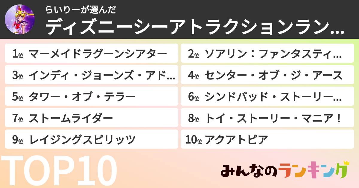 らいりーさんの「ディズニーシーアトラクションランキング」