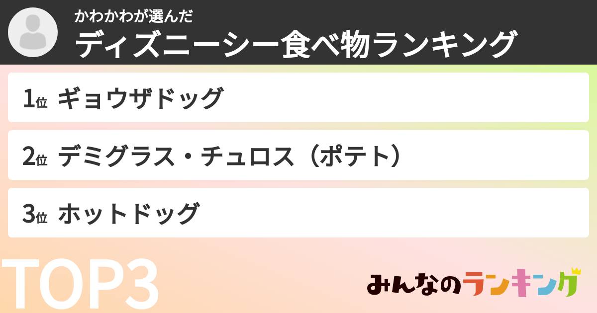 かわかわさんの「ディズニーシー食べ物ランキング」