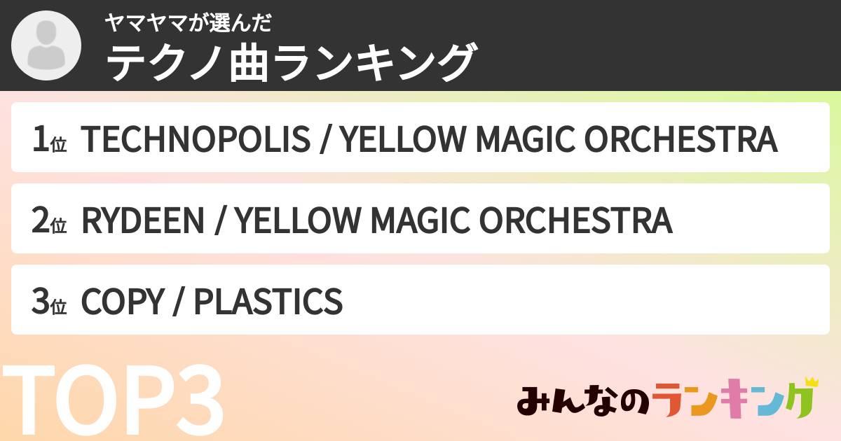 ヤマヤマさんの「テクノ曲ランキング」