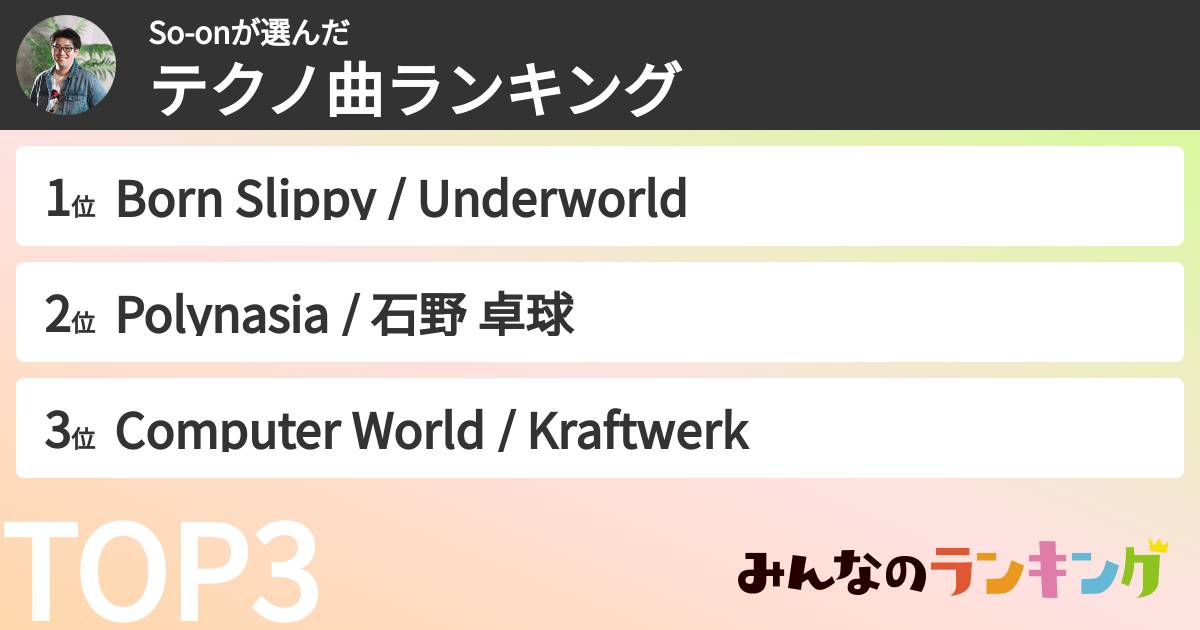 So-onさんの「テクノ曲ランキング」