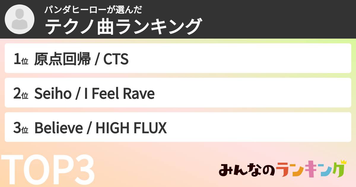 パンダヒーローさんの「テクノ曲ランキング」