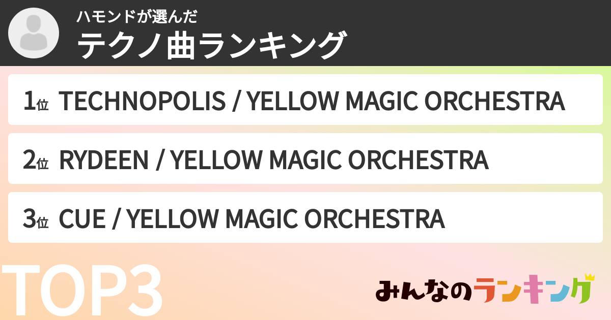 ハモンドさんの「テクノ曲ランキング」