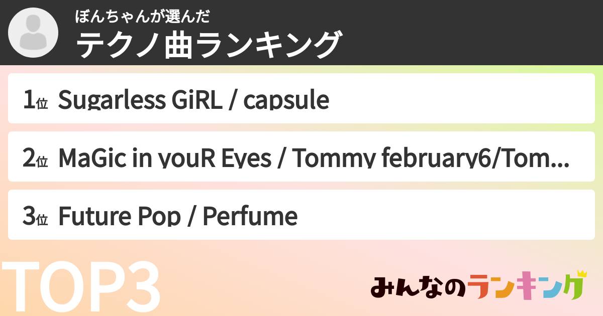ぼんちゃんさんの「テクノ曲ランキング」
