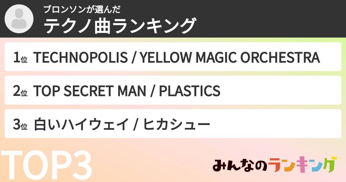 ブロンソンさんの「テクノ曲ランキング」