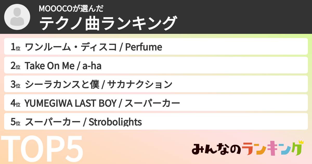 MOOOCOさんの「テクノ曲ランキング」