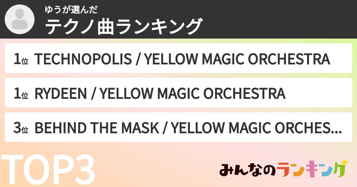 ゆうさんの「テクノ曲ランキング」