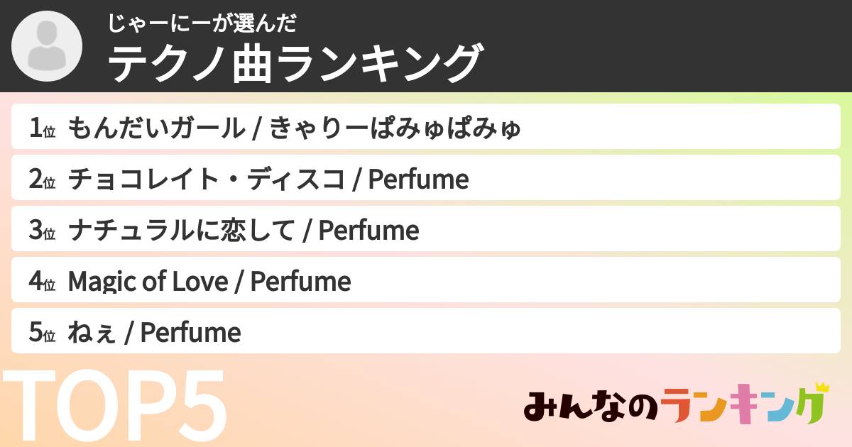 じゃーにーさんの「テクノ曲ランキング」
