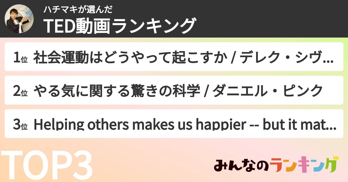 ハチマキさんの「TED動画ランキング」
