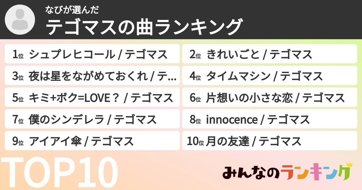 なびさんの「テゴマスの曲ランキング」