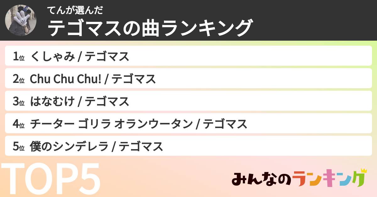 てんさんの「テゴマスの曲ランキング」