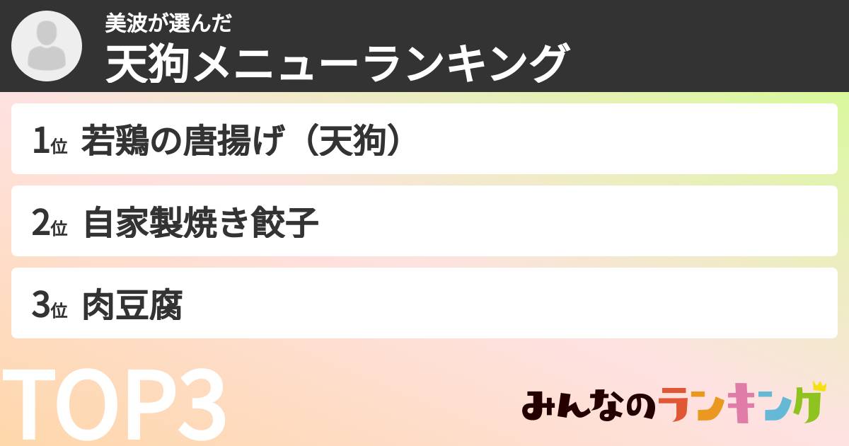 美波さんの「天狗メニューランキング」