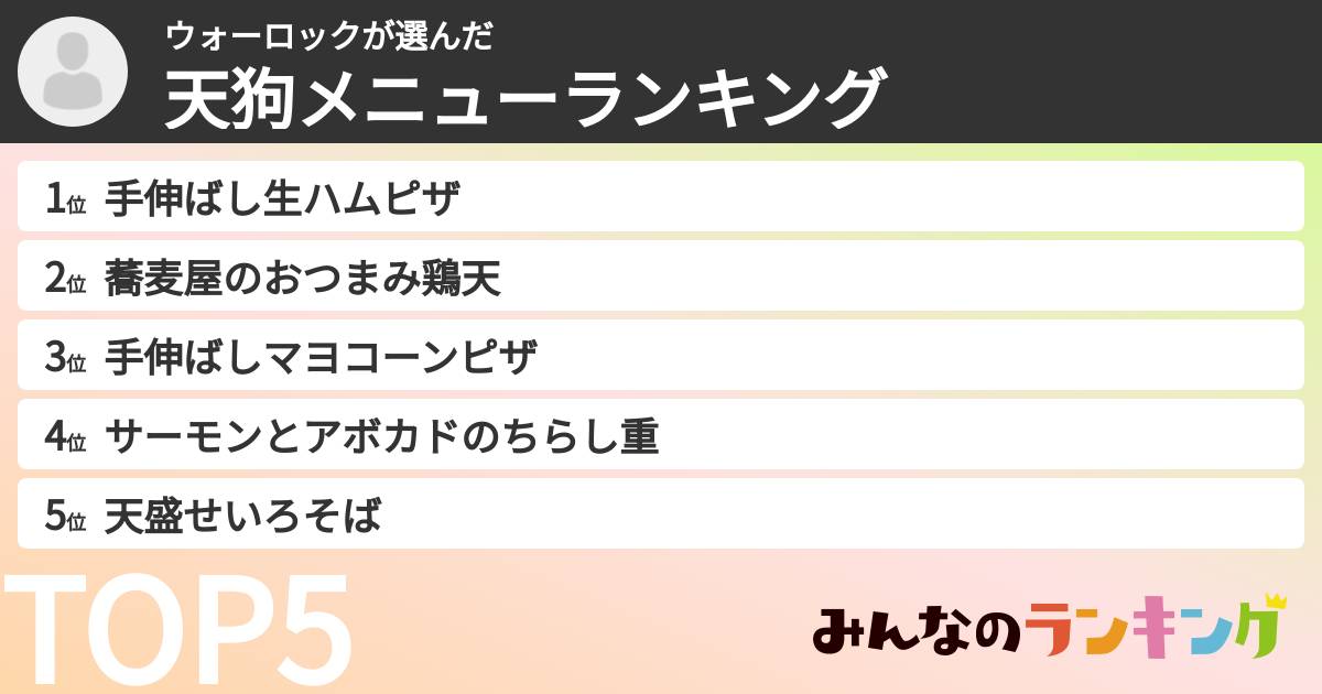 ウォーロックさんの「天狗メニューランキング」