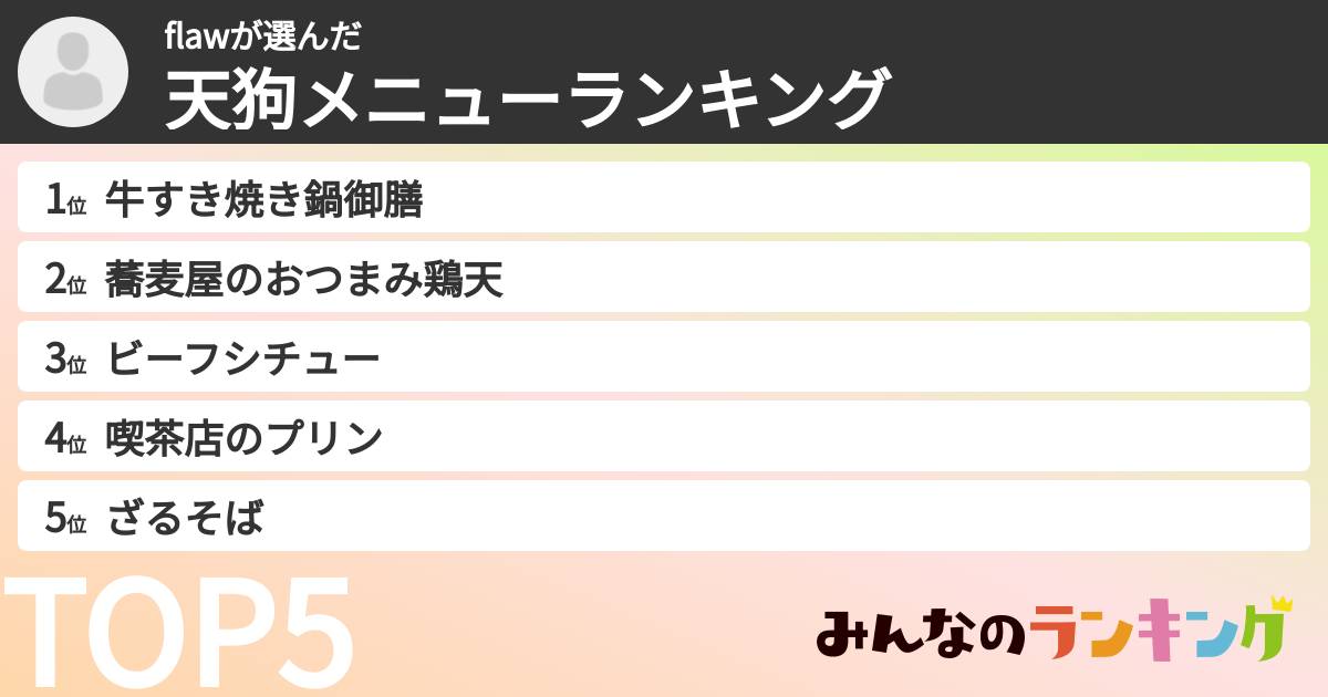 flawさんの「天狗メニューランキング」