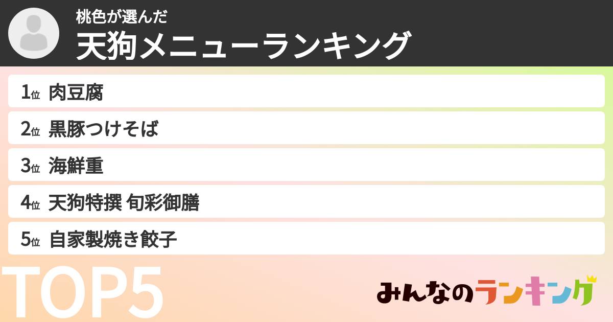 桃色さんの「天狗メニューランキング」