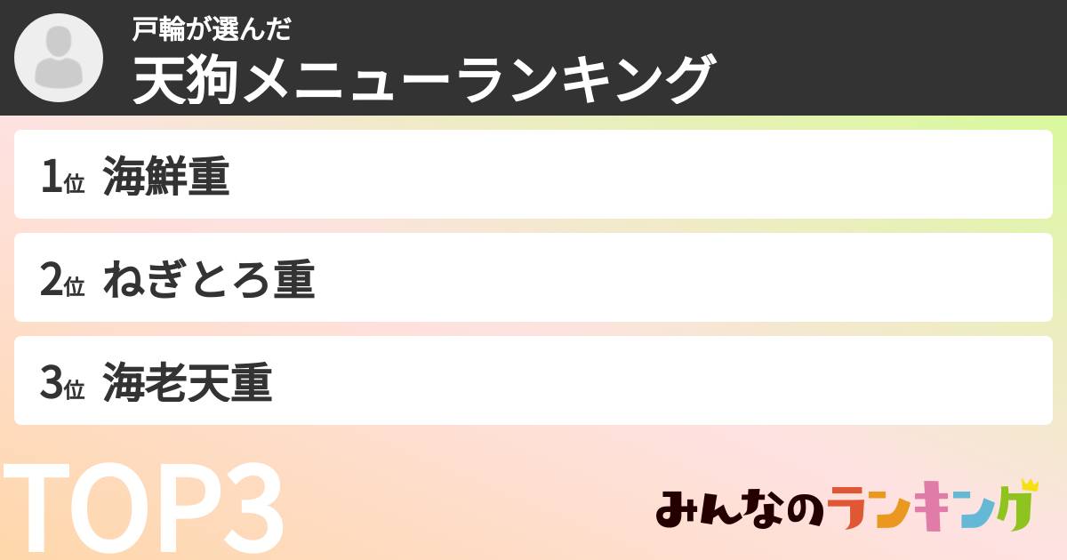 戸輪さんの「天狗メニューランキング」