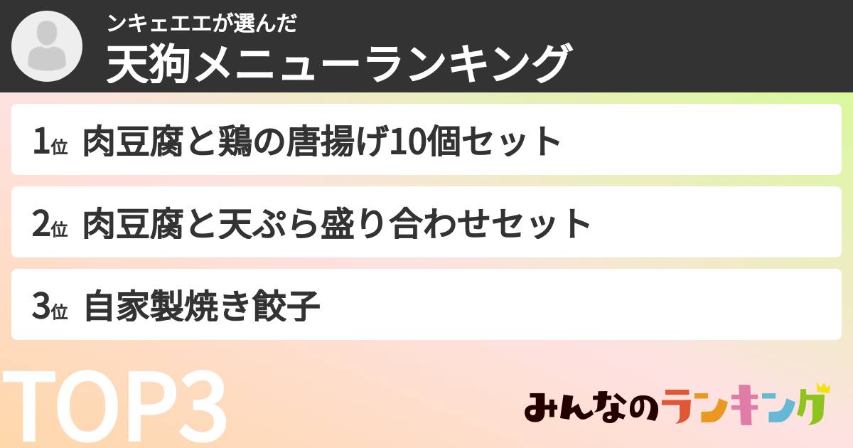 ンキェエエさんの「天狗メニューランキング」